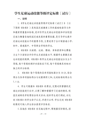 学生足球运动技能等级评定标准试行.doc