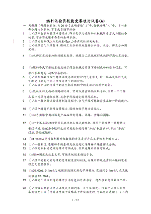 神华采制化理论考题和答案.doc