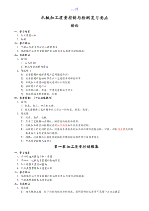 机械加工质量控制和检测复习要点.doc