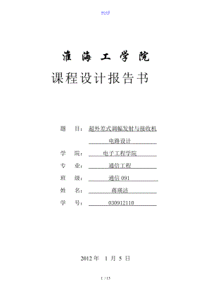 超外差式调幅发射与接收机电路设计.doc