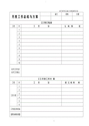 月度工作计划总结表格-月度报表.doc