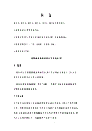 水稻品种稻曲病抗性鉴定及评价技术规范.doc