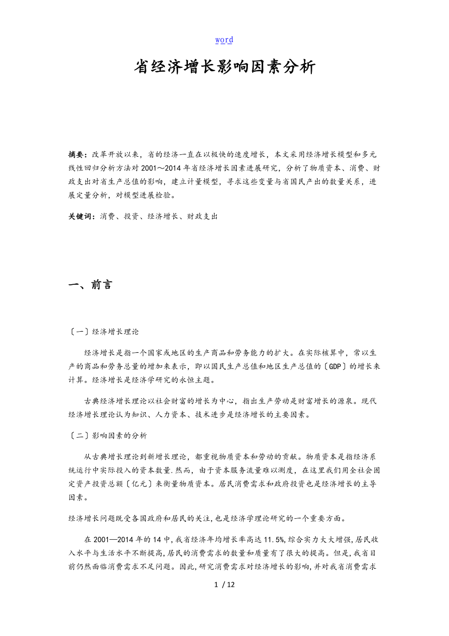 河南省经济增长影响因素分析资料报告.doc_第1页