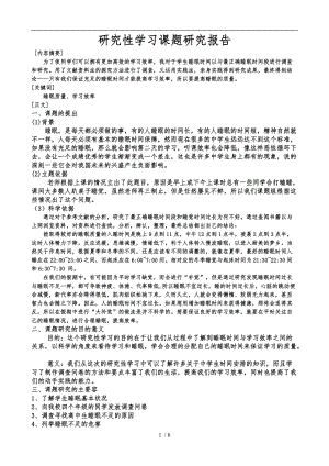 睡眠质量和学习效率研究方案成果.doc
