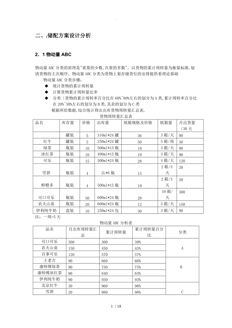 现代物流-储配作业优化方案的设计.doc_第2页