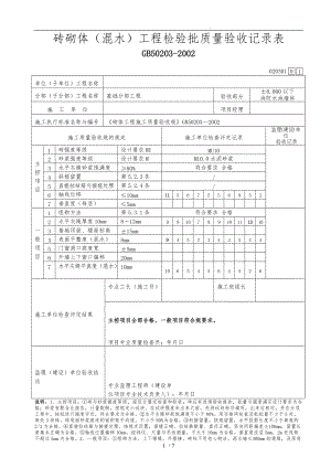 砌体工程检验批质量验收记录表.doc