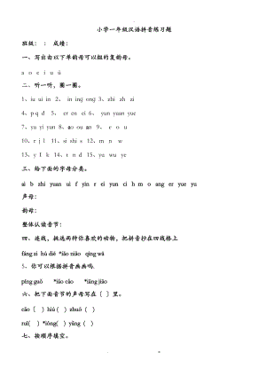 幼小衔接拼音知识练习题精华版已整理.doc