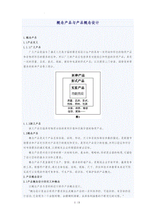 概念产品与产品概念设计说明.doc