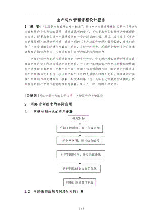 生产运作管理课程设计要点说明.doc