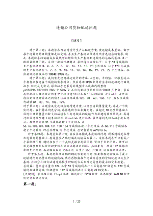 连锁店和生产基地增设以和货物配送问题数学建模.doc