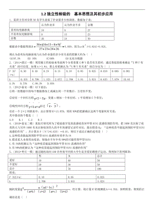 1.2独立性检验.doc