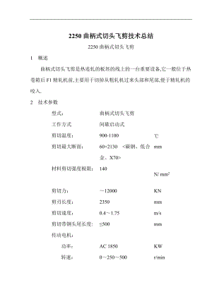 2250飞剪-技术总结1.doc