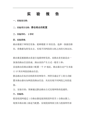 静态路由配置实验报告材料.doc