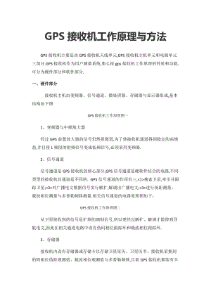 GPS接收机工作原理与方法.docx