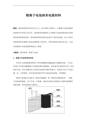 锂离子电池纳米电极材料.doc