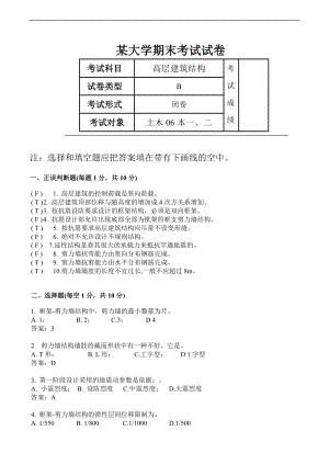 高层建筑期末考题A卷和标准答案解析.doc