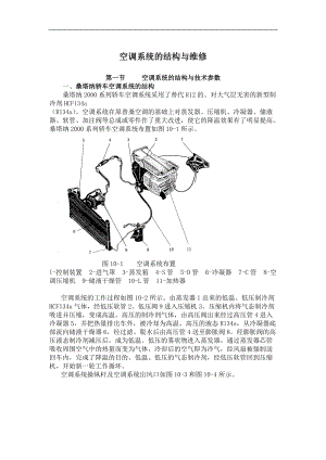 桑塔纳-空调系统的结构与维修.docx
