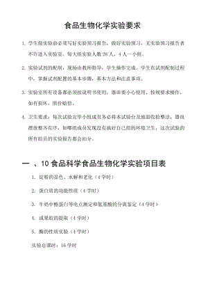食品生物化学实验.doc