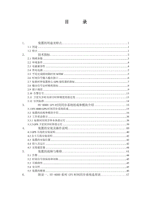 恒宇GPS-HY-8000GPS时间同步系统说明书NEW.docx