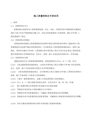 质量控制点手册实用.docx