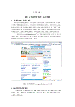 电子商务案例-全球纺织网.docx