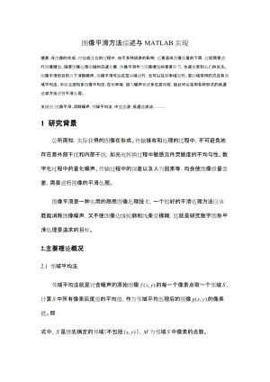 图像平滑方法综述与MATLAB实现.docx