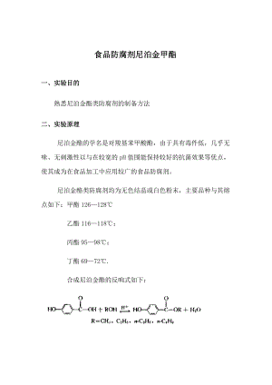 食品防腐剂尼泊金甲酯报告材料.doc