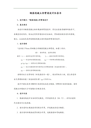 钢筋混凝土课程设计报告伸臂梁.doc