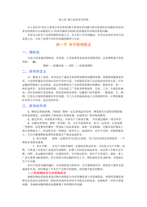 独立需求库存控制.docx