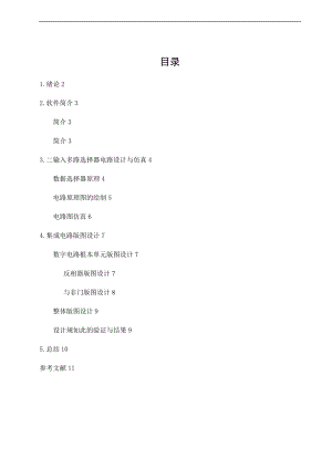 2输入大数据选择器mux2集成电路课设资料报告材料.doc