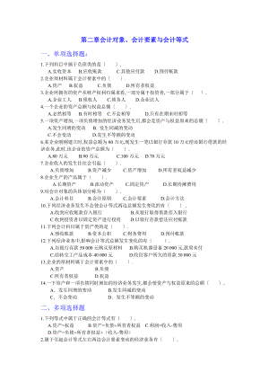 21第二章-会计要素与会计等式练习题参考答案.doc