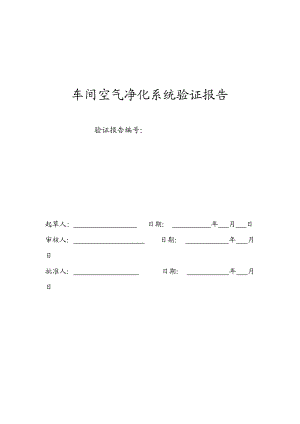 车间空调净化系统验证报告.docx