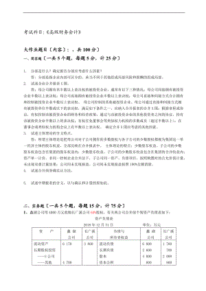 江南大学现代远程教育-高级财务会计问题详解.doc