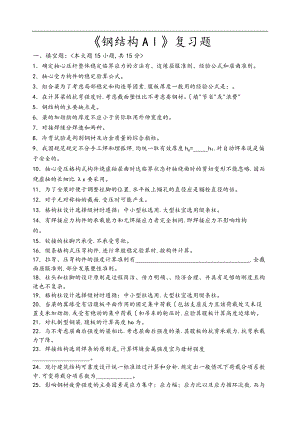 钢筋结构复习题级B.doc