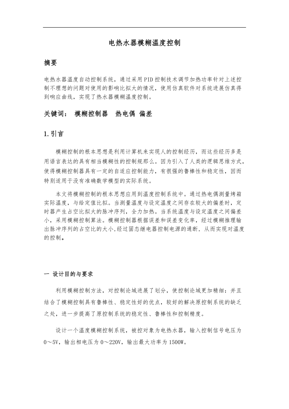 电热水器模糊温度控制.docx_第1页
