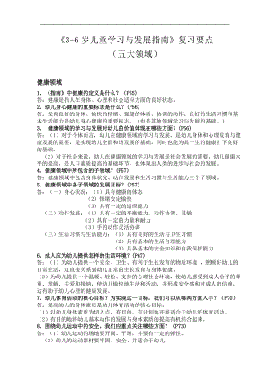 36岁儿童学习和发展指南复习要点.doc