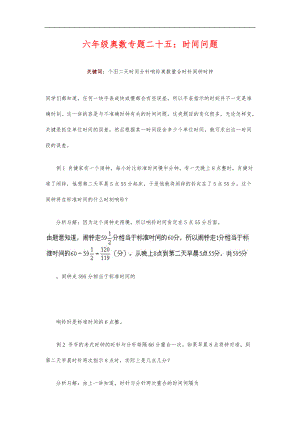 25六级奥数专题二十五_时间问题.doc