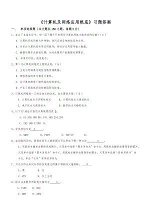 西安交通大学习题答案计算机与网络应用基础高起专习题答案.doc