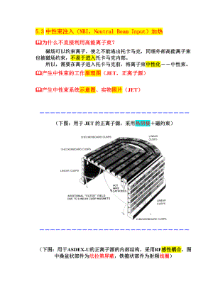 托卡马克加热NBI运用介绍.docx