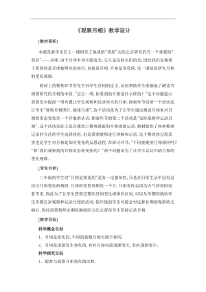 观察月相教设计.docx