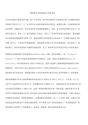 限制驱导式现场排程与管理系统doc171.docx