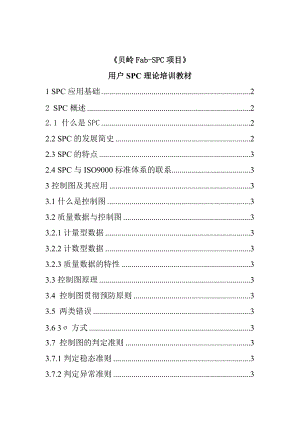 某公司用户SPC理论人事培训教材.docx