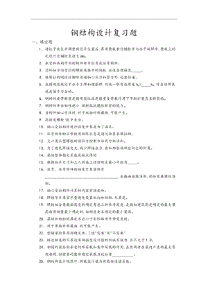 钢筋结构设计复习题.doc