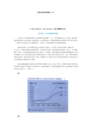 某咨询电信业的竞争战略07.docx