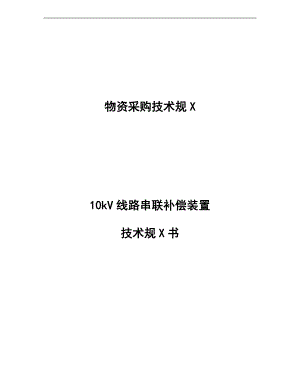 10kV线路串联补偿装置技术要求规范书.doc