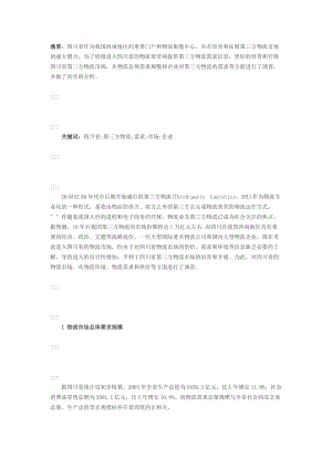 四川省第三方物流.docx
