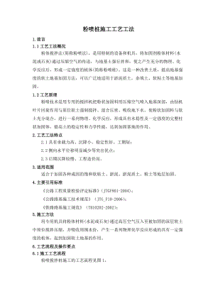 粉喷桩施工工艺工法.docx