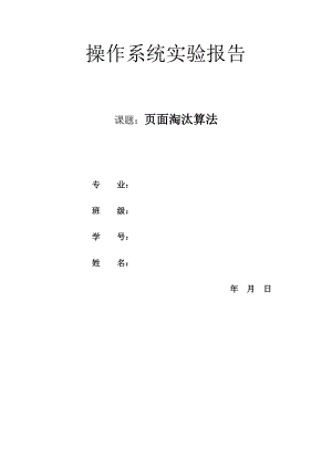 页面淘汰算法实验报告材料.doc