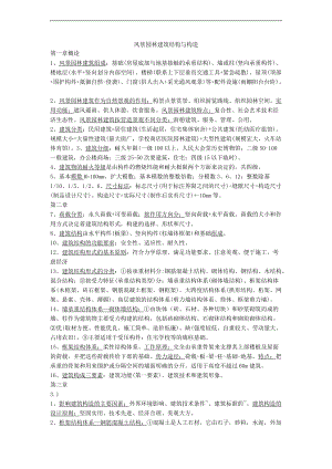 风景园林建筑结构和构造复习资料.doc