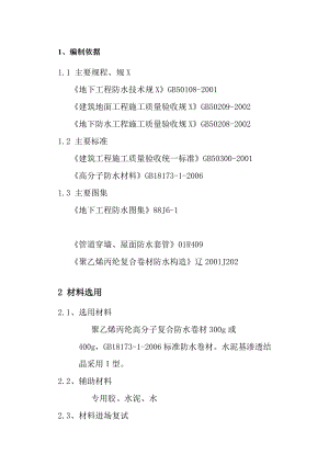 高分子聚乙烯丙纶卷材复合防水施工方案设计.doc